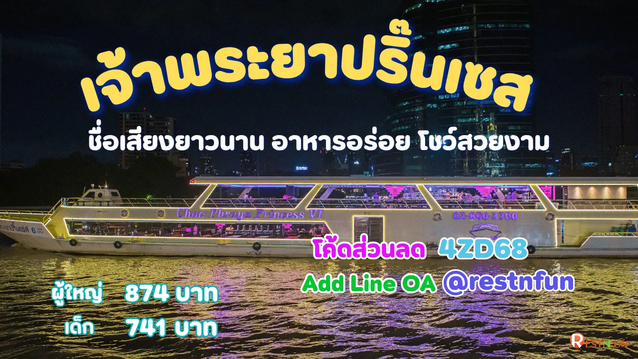 ล่องเรือดินเนอร์เจ้าพระยาปริ๊นเซส ราคาถูกมากที่ RestNFun